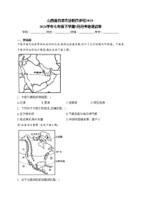 山西省吕梁市汾阳市多校2023-2024学年七年级下学期5月月考地理试卷(含答案)