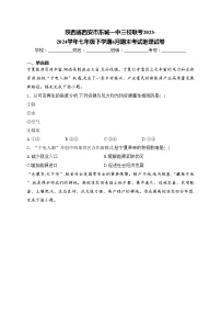 陕西省西安市东城一中三校联考2023-2024学年七年级下学期6月期末考试地理试卷(含答案)