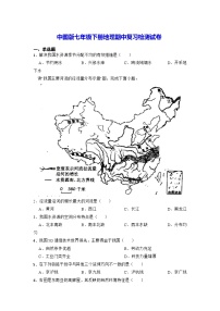 中图版七年级下册地理期中复习检测试卷（含答案解析）