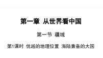初中地理人教版 (新课标)八年级上册第一节 疆域教课内容课件ppt