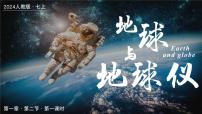 人教版（2024）七年级上册第一章 地球第二节 地球与地球仪优秀ppt课件