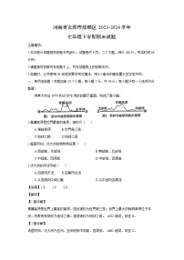 [地理][期末]河南省安阳市殷都区2023-2024学年七年级下学期期末试题(解析版)