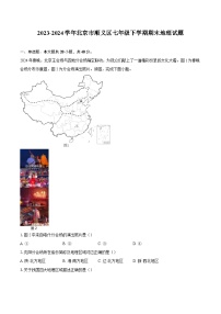 2023-2024学年北京市顺义区七年级下学期期末地理试题（含答案）