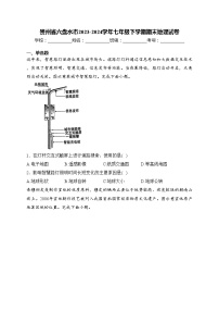 贵州省六盘水市2023-2024学年七年级下学期期末地理试卷(含答案)