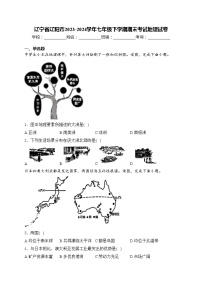 辽宁省辽阳市2023-2024学年七年级下学期期末考试地理试卷(含答案)