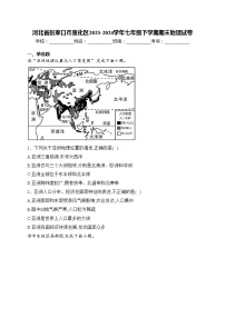 河北省张家口市宣化区2023-2024学年七年级下学期期末地理试卷(含答案)