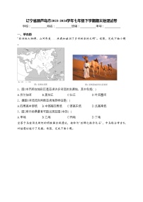 辽宁省葫芦岛市2023-2024学年七年级下学期期末地理试卷(含答案)