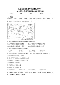 内蒙古自治区赤峰市巴林左旗2023-2024学年七年级下学期期末考试地理试卷(含答案)