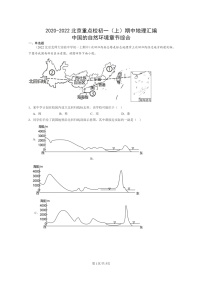 [地理]2020～2022北京重点校初一上学期期中地理试题分类汇编：中国的自然环境章节综合