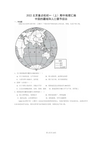 [地理]2022北京重点校初一上学期期中地理试题分类汇编：中国的疆域和人口章节综合