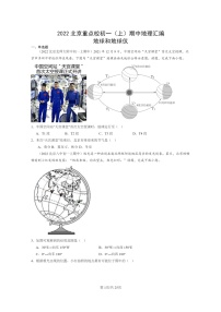 [地理]2022北京重点校初一上学期期中地理试题分类汇编：地球和地球仪(中图版)