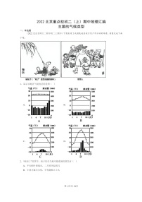 [地理]2022北京重点校初二上学期期中地理试题分类汇编：主要的气候类型