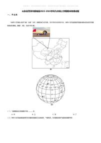 [地理][期末]山东省菏泽市鄄城县2023-2024学年九年级上学期期末地理试题