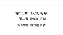 初中地理湘教版（2024）七年级上册第二节 地球的运动课堂教学ppt课件