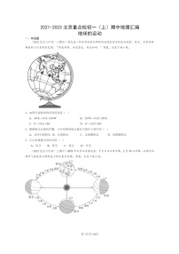 2021～2023北京重点校初一上学期期中地理真题分类汇编：地球的运动