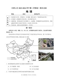 北京石景山区2023-2024初一下学期期末地理试卷及答案