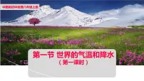 中图版第一节 世界的气温和降水教课内容课件ppt