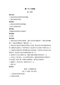 初中地理中图版七年级下册第二节 台湾省公开课第2课时教学设计及反思