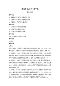 中图版七年级下册第七章 认识我国的区域第六节 长江中下游平原精品第1课时教案及反思