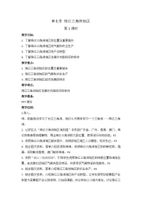 初中地理中图版七年级下册第七节 珠江三角洲地区一等奖第1课时教案