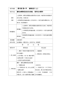 初中地理商务星球版八年级下册第六章 北方地区第四节 首都北京优质第2课时教学设计