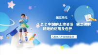 人教版 (新课标)八年级上册第二节 土地资源一等奖ppt课件