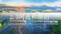 初中地理商务星球版八年级上册第三节 河流和湖泊教课课件ppt