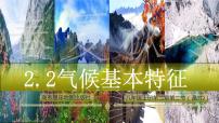 商务星球版八年级上册第二节  气候基本特征教课ppt课件