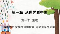 初中人教版 (新课标)第一节 疆域课文配套课件ppt