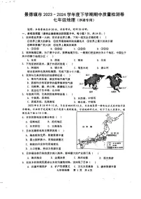 +江西省景德镇市浮梁县2023-2024学年七年级下学期期末考试地理试题
