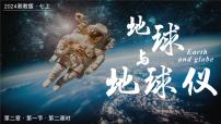 湘教版（2024）七年级上册第二章 认识地球第一节 地球与地球仪完美版课件ppt