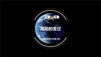 初中地理人教版（2024）七年级上册第三章 陆地和海洋第三节 海陆的变迁精品课件ppt