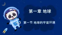 人教版（2024）七年级上册第一节 地球的宇宙环境教学ppt课件