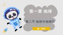 人教版（2024）七年级上册第二节 地球与地球仪教学ppt课件