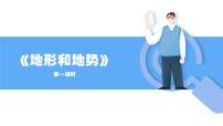 人教版 (新课标)八年级上册第一节 地形和地势一等奖课件ppt