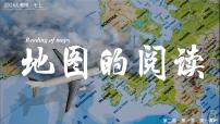 初中地理人教版（2024）七年级上册第一节 地图的阅读优秀课件ppt