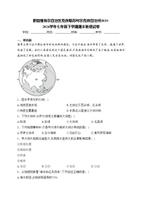 新疆维吾尔自治区克孜勒苏柯尔克孜自治州2023-2024学年七年级下学期期末地理试卷(含答案)