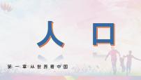 人教版 (新课标)八年级上册第二节 人口课前预习ppt课件