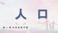 人教版 (新课标)八年级上册第二节 人口课前预习ppt课件