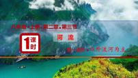 初中地理人教版 (新课标)八年级上册第三节 河流图片课件ppt