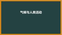 中图版八年级上册第三节 气候与人类活动课堂教学课件ppt