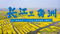 地理人教版 (新课标)第二节 “鱼米之乡”——长江三角洲地区试讲课ppt课件