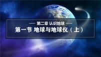 初中地理湘教版（2024）七年级上册第二章 认识地球第一节 地球与地球仪图文课件ppt