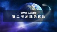 初中地理湘教版（2024）七年级上册第二节 地球的运动教课内容ppt课件