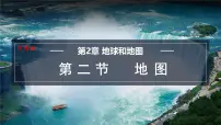 初中地理中图版（2024）七年级上册第二节 地图课文ppt课件