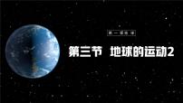 初中地理人教版（2024）七年级上册第三节 地球的运动优质教学课件ppt