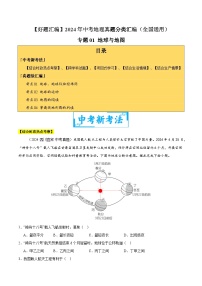 2024年中考地理真题分类汇编（全国通用）专题01 地球与地图（原卷版）