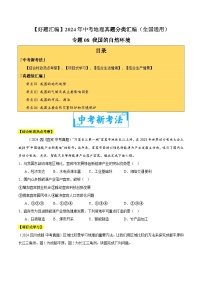 2024年中考地理真题分类汇编（全国通用）专题08 我国的自然环境（原卷版）