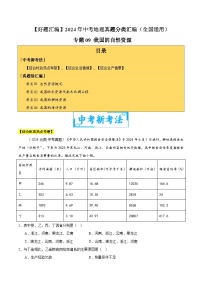 2024年中考地理真题分类汇编（全国通用）专题09 我国的自然资源（原卷版）