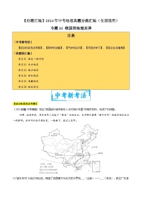 2024年中考地理真题分类汇编（全国通用）专题11 我国的地理差异（原卷版）